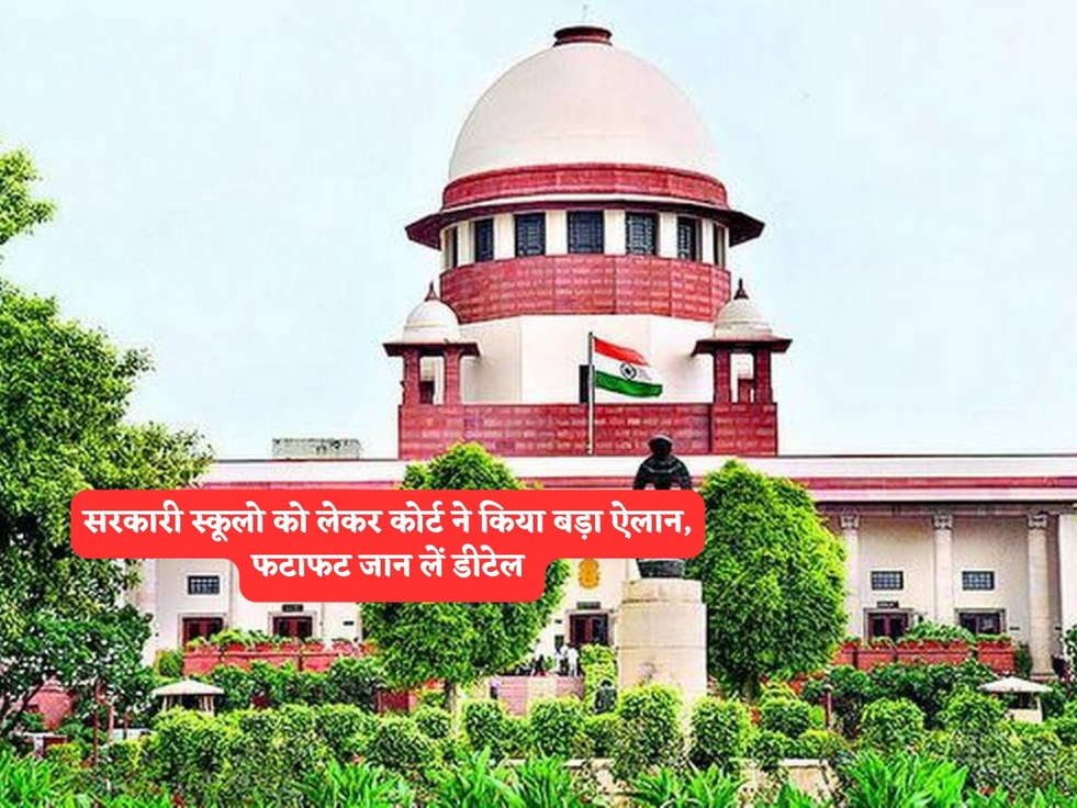 UP Court News : सरकारी स्कूलो को लेकर कोर्ट ने किया बड़ा ऐलान, फटाफट जान लें डीटेल 