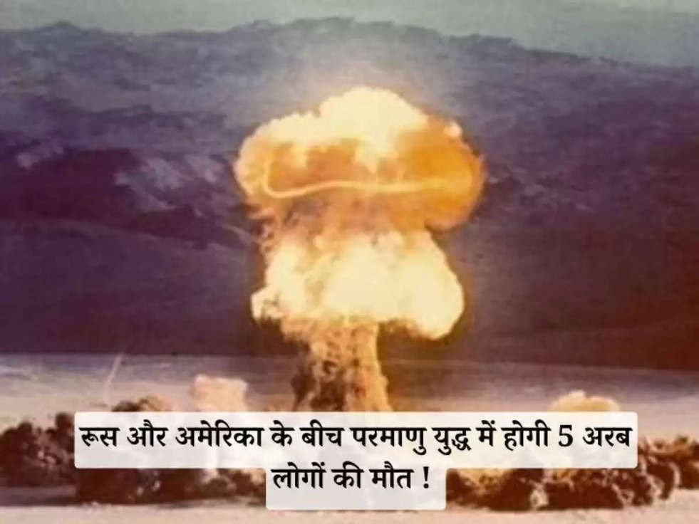 Russia US Nuclear War: रूस-अमेरिका के बीच हो सकता हैं परमाणु युद्ध 