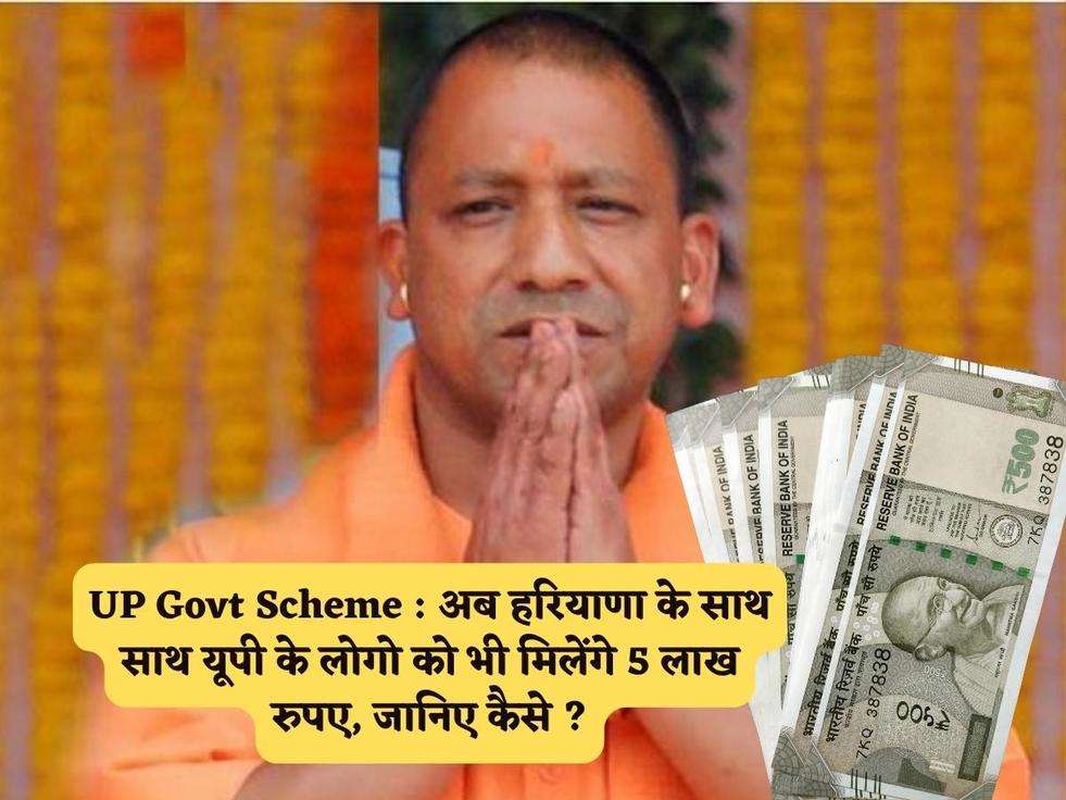 UP Govt Scheme : अब हरियाणा के साथ साथ यूपी के लोगो को भी मिलेंगे 5 लाख रुपए, जानिए कैसे ?