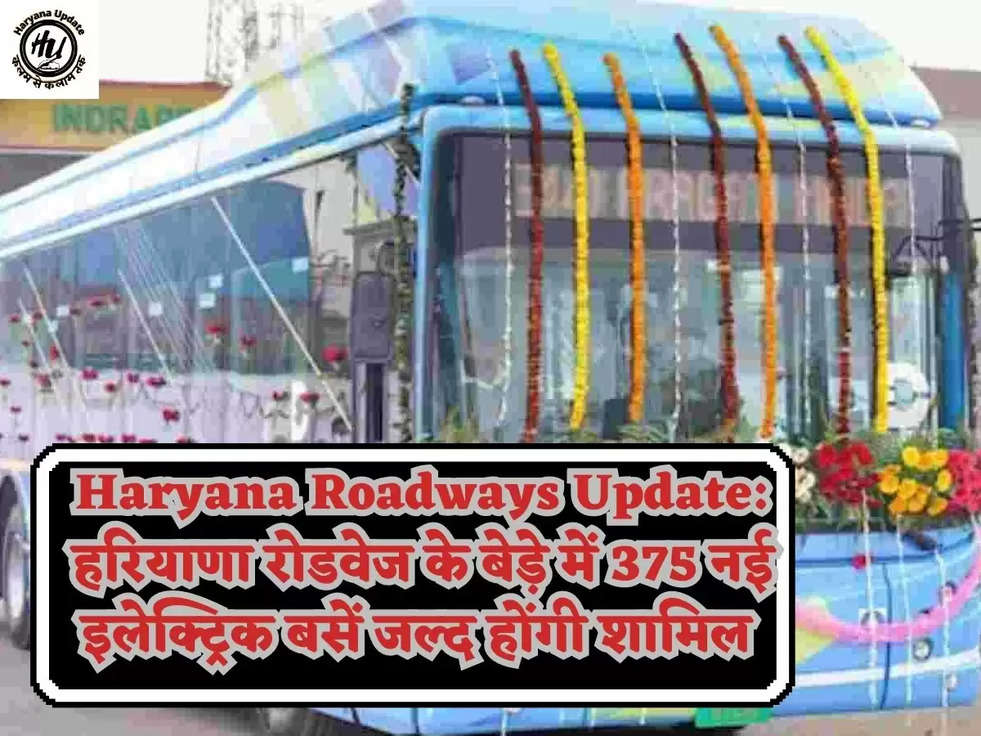 Haryana Roadways Update: हरियाणा रोडवेज के बेड़े में 375 नई इलेक्ट्रिक बसें जल्द होंगी शामिल 