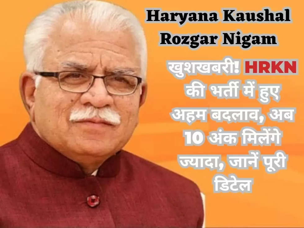 खुशखबरी! HRKN की भर्ती में हुए अहम बदलाव, अब 10 अंक मिलेंगे ज्यादा, जानें पूरी डिटेल