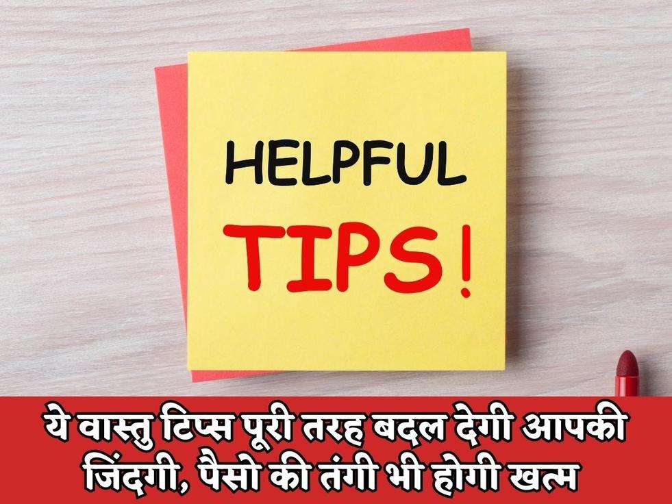 Vastu Tips : ये वास्तु टिप्स पूरी तरह बदल देगी आपकी जिंदगी, पैसो की तंगी भी होगी खत्म 