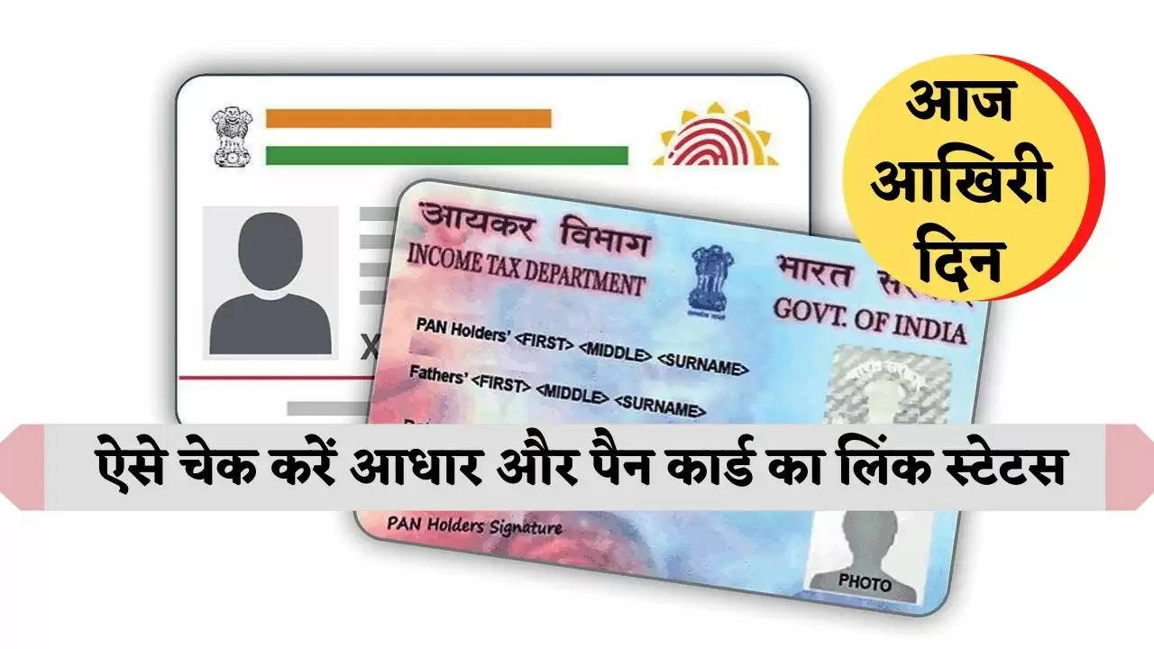 Aadhar-Pan Card Link Status Check