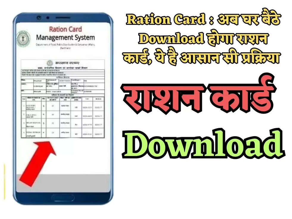 Ration Card : अब घर बैठे Download होगा राशन कार्ड, ये है आसान सी प्रक्रिया 