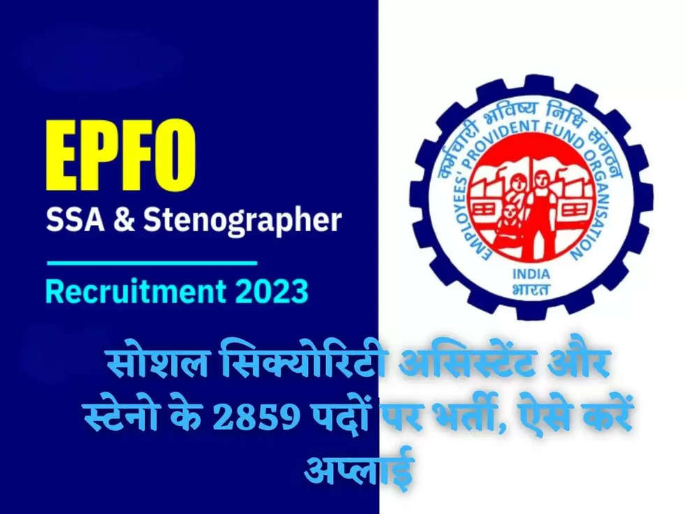 EPFO Jobs 2023: सोशल सिक्योरिटी असिस्टेंट और स्टेनो के 2859 पदों पर भर्ती, ऐसे करें अप्लाई