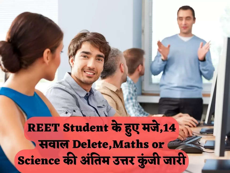 REET Student के हुए मजे,14 सवाल Delete,Maths or Science की अंतिम उत्तर कुंजी जारी