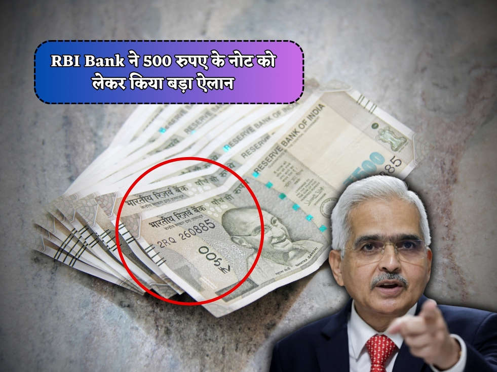 RBI Bank ने 500 रुपए के नोट को लेकर किया बड़ा ऐलान 