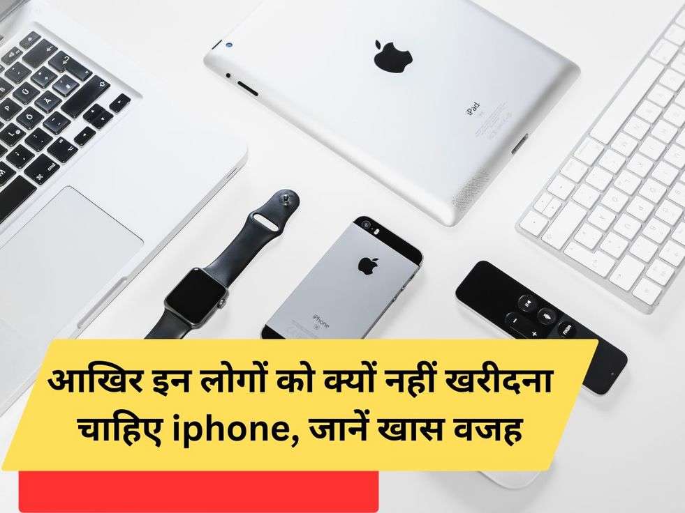 आखिर इन लोगों को क्यों नहीं खरीदना चाहिए iphone, जानें खास वजह