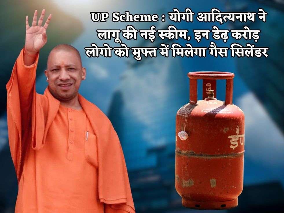 UP Scheme : योगी आदित्यनाथ ने लागू की नई स्कीम, इन डेढ़ करोड़ लोगो को मुफ्त में मिलेगा गैस सिलेंडर 