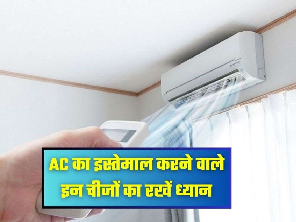 AC का इस्तेमाल करने वाले इन चीजों का रखें ध्यान