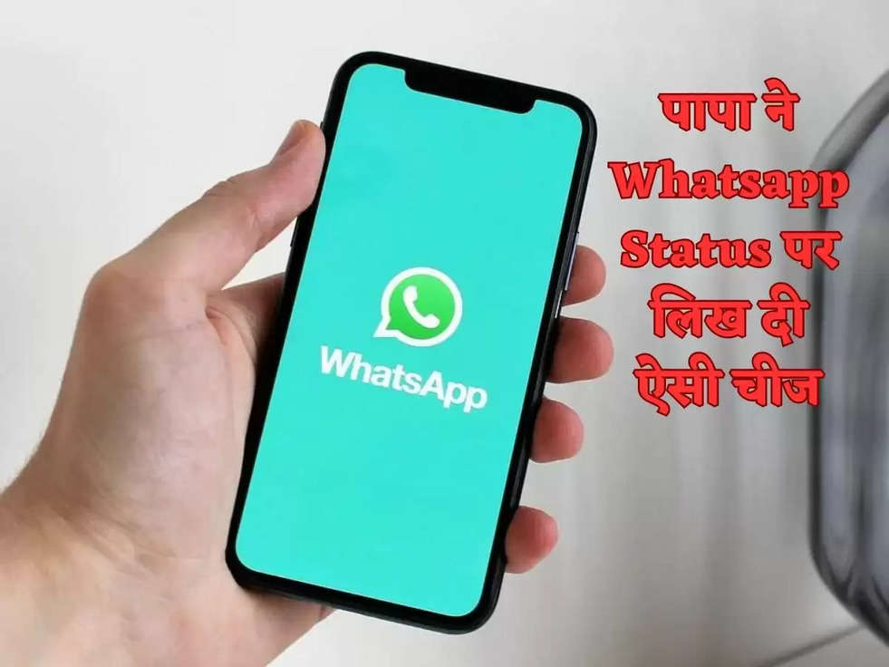 पापा ने Whatsapp Status पर लिख दी ऐसी चीज