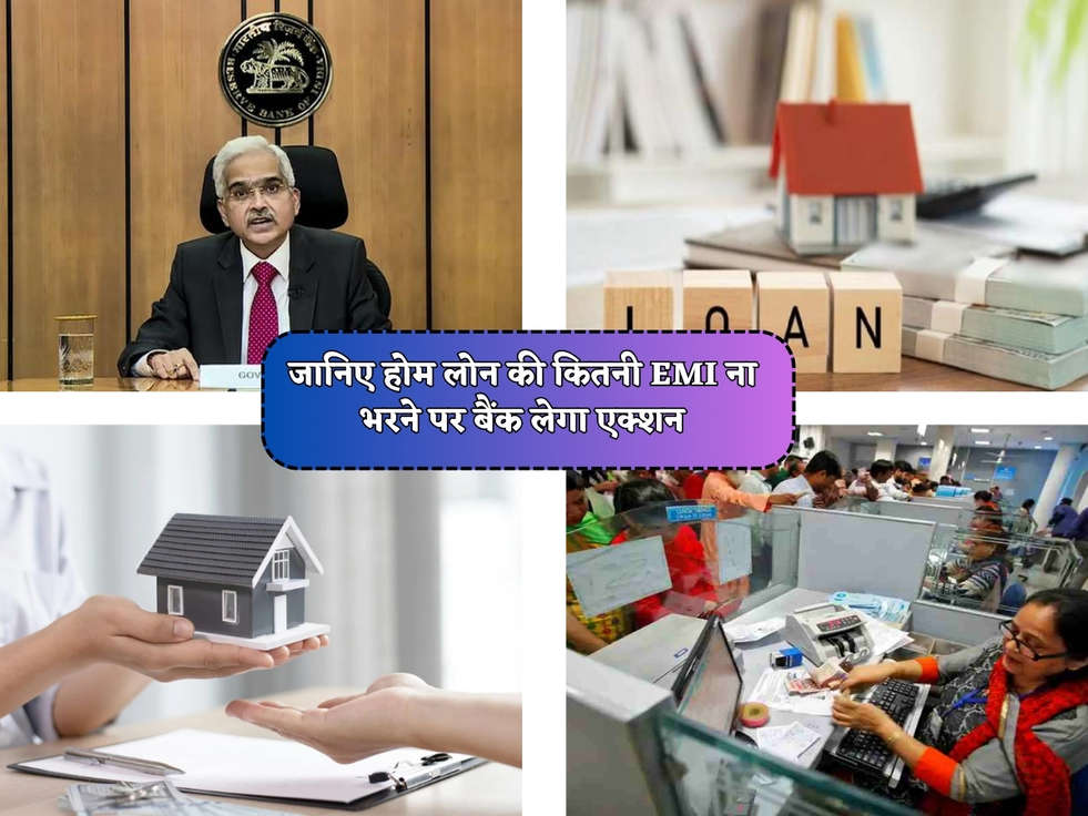 Home Loan Rules : जानिए होम लोन की कितनी EMI ना भरने पर बैंक लेगा एक्शन 