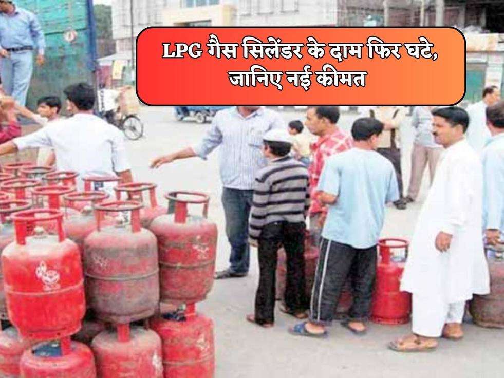 LPG गैस सिलेंडर के दाम फिर घटे, जानिए नई कीमत 