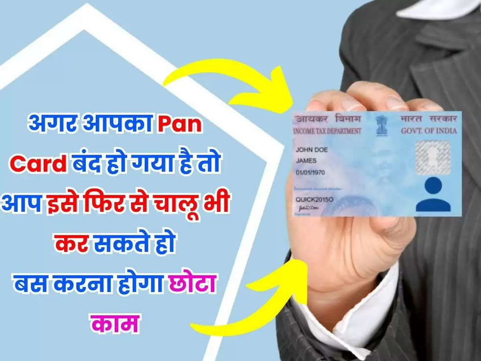 अगर आपका Pan Card बंद हो गया है तो आप इसे फिर से चालू भी कर सकते हो, बस करना होगा छोटा काम