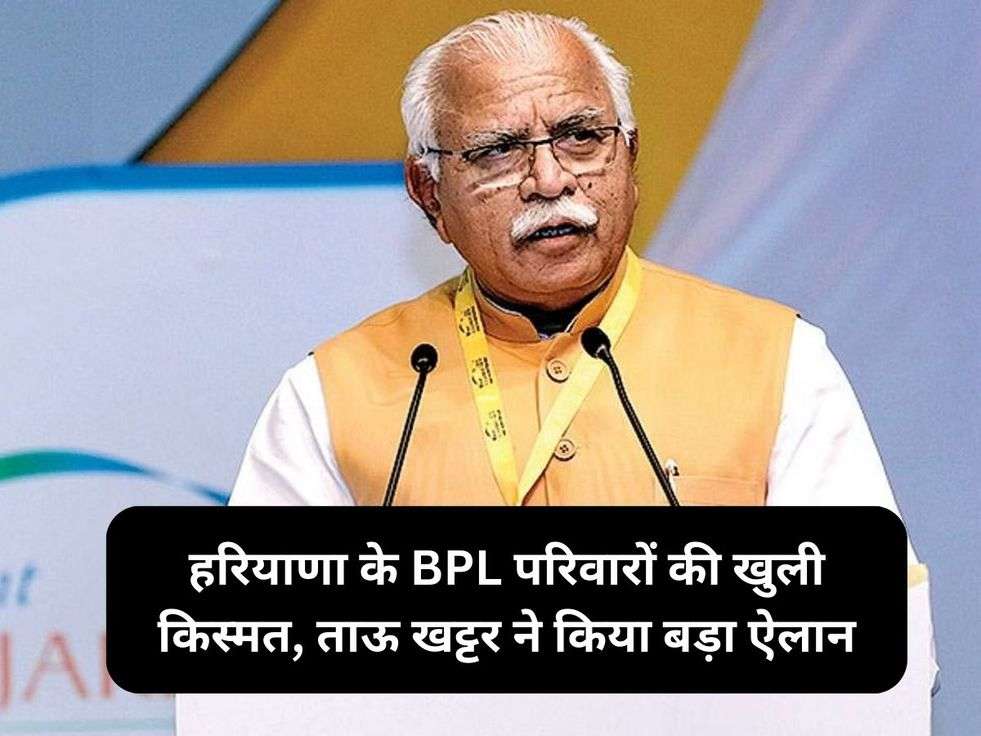 हरियाणा के BPL परिवारों की खुली किस्मत, ताऊ खट्टर ने किया बड़ा ऐलान