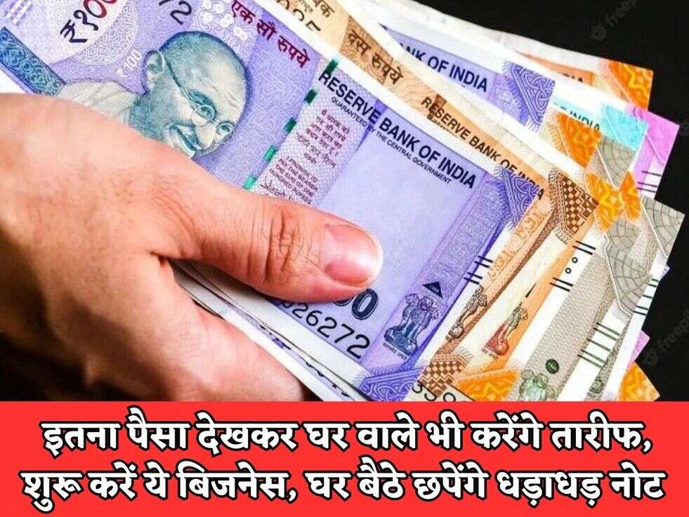 इतना पैसा देखकर घर वाले भी करेंगे तारीफ, शुरू करें ये बिजनेस, घर बैठे छपेंगे धड़ाधड़ नोट 