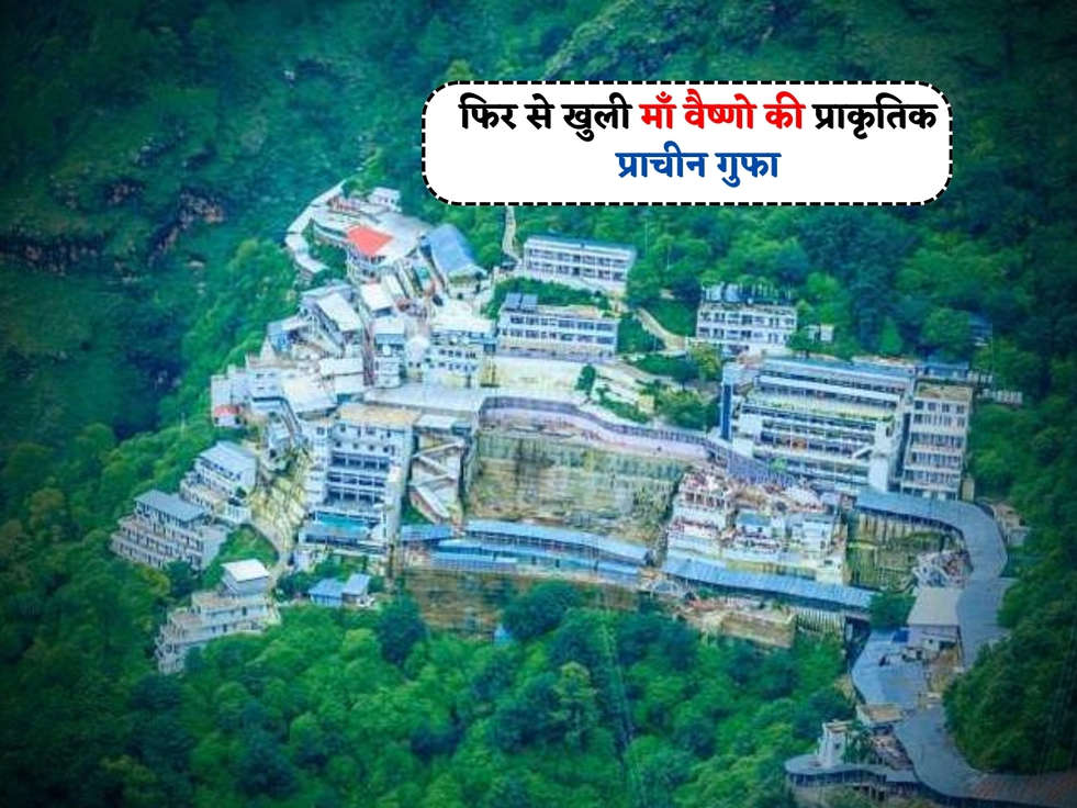 Vaishno Devi Mandir : माँ वैष्णो के भक्तो की हो गई मौज,फिर से खुली माँ वैष्णो की प्राकृतिक प्राचीन गुफा