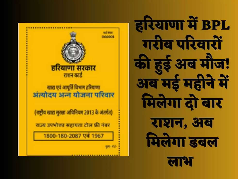 हरियाणा में BPL गरीब परिवारों की हुई अब मौज! अब मई महीने में मिलेगा दो बार राशन, अब मिलेगा डबल लाभ 