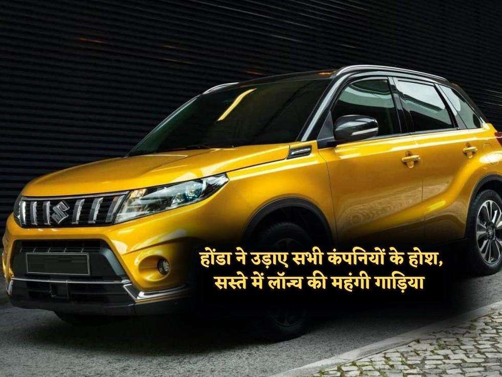 Suv New Car : होंडा ने उड़ाए सभी कंपनियों के होश, सस्ते में लॉन्च की महंगी गाड़िया