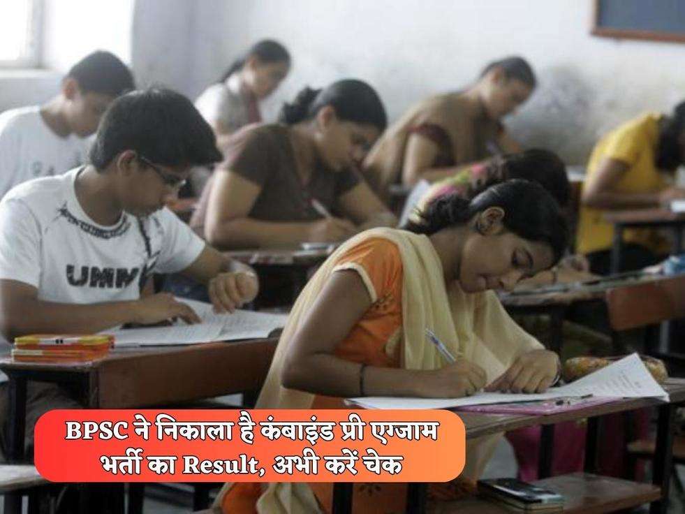 BPSC ने निकाला है कंबाइंड प्री एग्जाम भर्ती का Result, अभी करें चेक