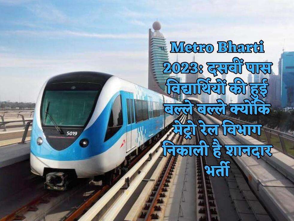 Metro Bharti 2023: दसवीं पास विद्यार्थियों की हुई बल्ले बल्ले क्योंकि मेट्रो रेल विभाग निकाली है शानदार भर्ती