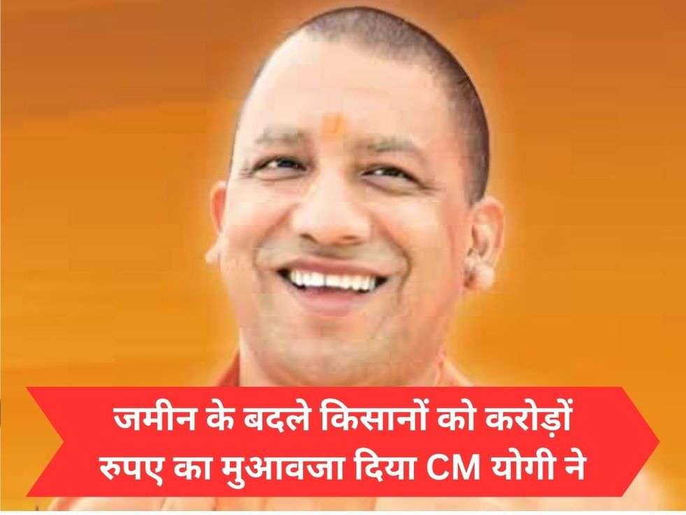 UP news: जमीन के बदले किसानों को करोड़ों रुपए का मुआवजा दिया CM योगी ने