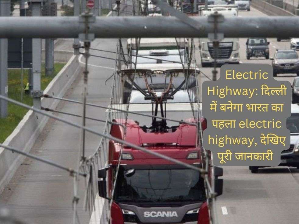 Electric Highway: दिल्ली में बनेगा भारत का पहला electric highway, देखिए पूरी जानकारी 