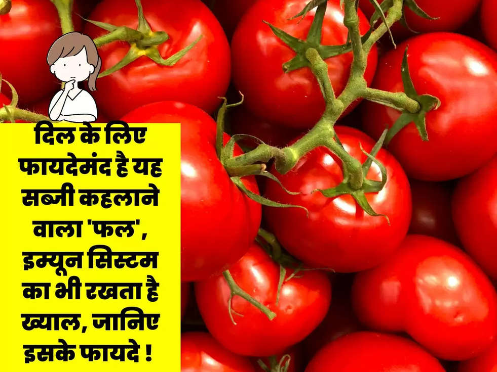 दिल के लिए फायदेमंद है यह सब्जी कहलाने वाला 'फल', इम्यून सिस्टम का भी रखता है ख्याल, जानिए इसके फायदे ! 