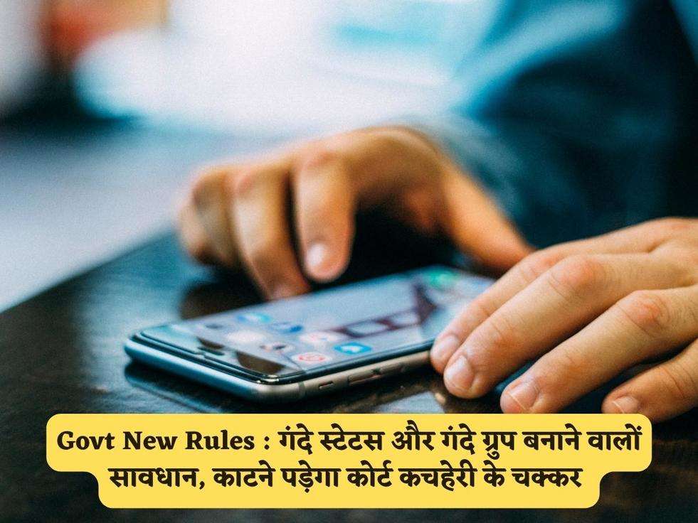 Govt New Rules : गंदे स्टेटस और गंदे ग्रुप बनाने वालों सावधान, काटने पड़ेगा कोर्ट कचहेरी के चक्कर 