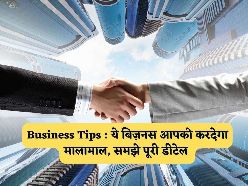 Business Tips : ये बिज़नस आपको करदेगा मालामाल, समझे पूरी डीटेल 