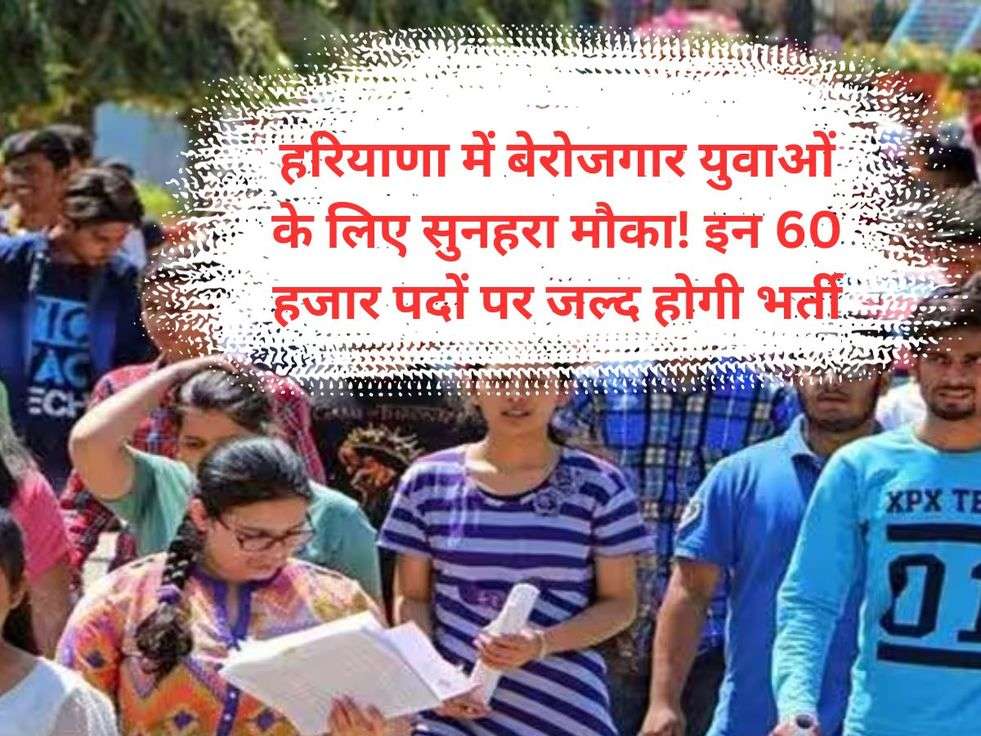 हरियाणा में बेरोजगार युवाओं के लिए सुनहरा मौका! इन 60 हजार पदों पर जल्द होगी भर्ती