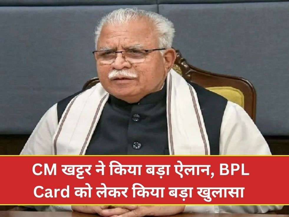 CM खट्टर ने किया बड़ा ऐलान, BPL Card को लेकर किया बड़ा खुलासा 