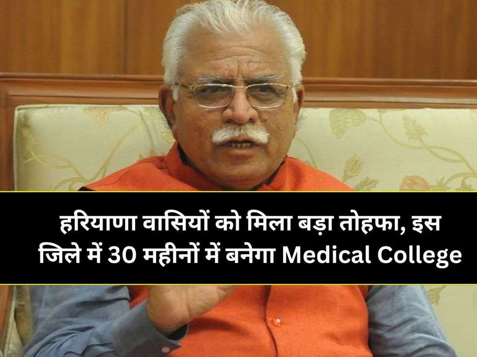 हरियाणा वासियों को मिला बड़ा तोहफा, इस जिले में 30 महीनों में बनेगा Medical College