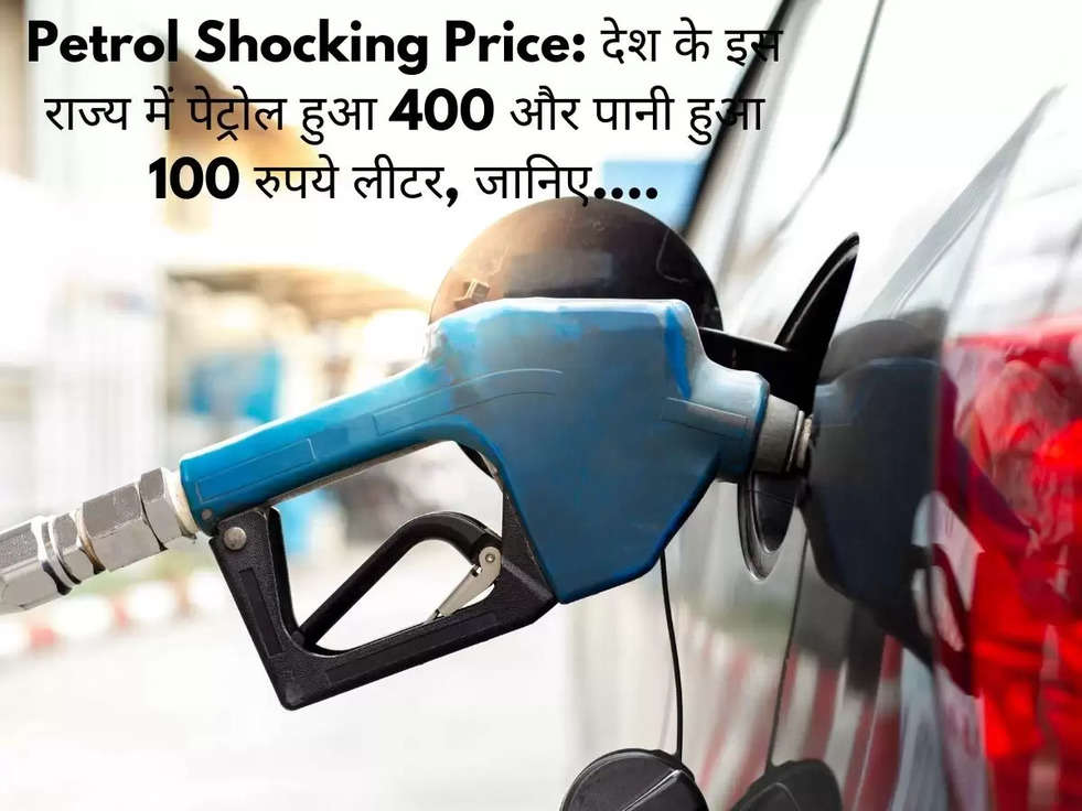 Petrol Shocking Price: देश के इस राज्य में पेट्रोल हुआ 400 और पानी हुआ 100 रुपये लीटर, जानिए....