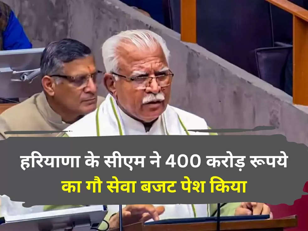 Haryana Budget 2023: हरियाणा के सीएम ने 400 करोड़ रूपये का गौ सेवा बजट पेश किया, जानें अब तक की 10 बड़ी अपडेट