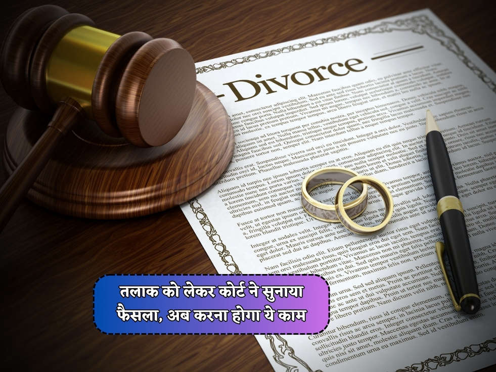 Court Divorce Rules : तलाक को लेकर कोर्ट ने सुनाया फैसला, अब करना होगा ये काम 