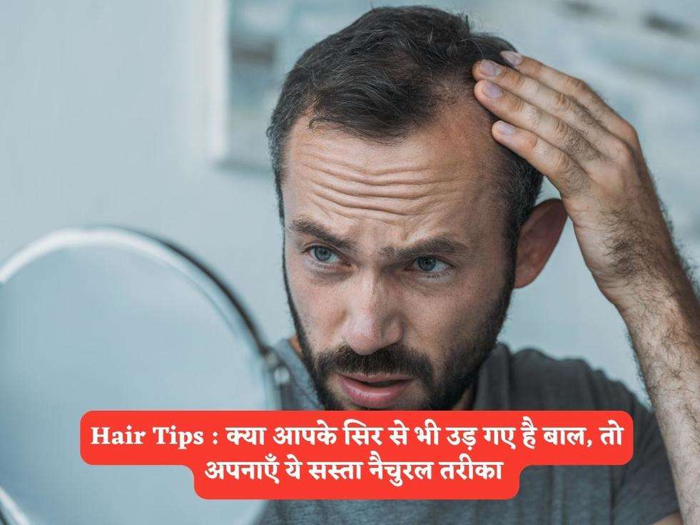 Hair Tips : क्या आपके सिर से भी उड़ गए है बाल, तो अपनाएँ ये सस्ता नैचुरल तरीका 