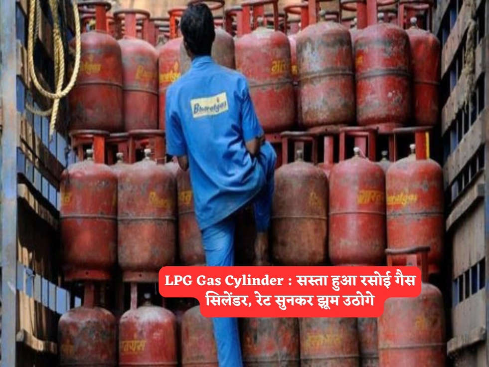 LPG Gas Cylinder : सस्ता हुआ रसोई गैस सिलेंडर, रेट सुनकर झूम उठोगे 