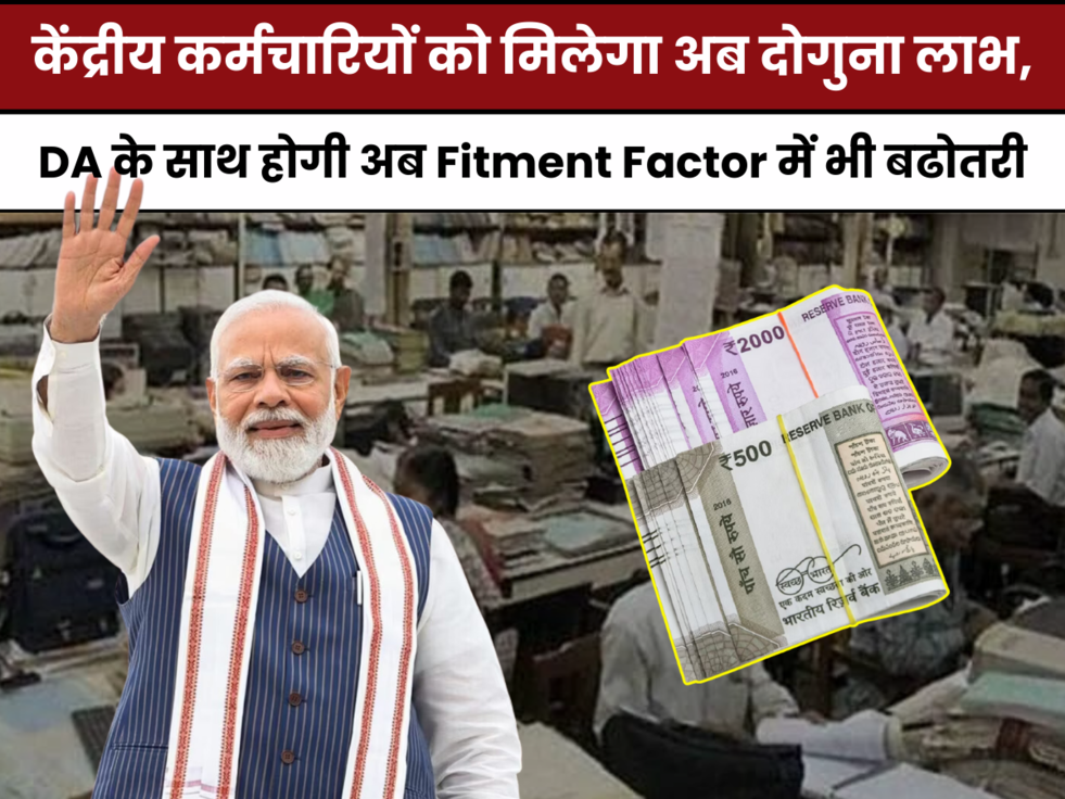 Employees,7th Pay Commission,Employees salary,Employees salary hike,7th cpc Employees salary hike,7th cpc Employees salary payment,fitment factor 2023,DA hike latest news,fitment factor latest news,7th Pay Commission allowances,केन्द्रीय सरकारी कर्मचारी,7th pay commission central,डीए कितना बढ़ाया जाएगा,फिटमेंट फैक्टर,fitment factor