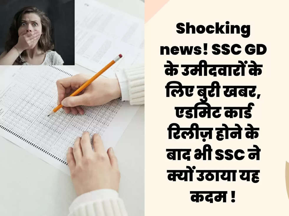 Shocking news! SSC GD के उमीदवारों के लिए बुरी खबर, एडमिट कार्ड रिलीज़ होने के बाद भी SSC ने क्यों उठाया यह कदम !