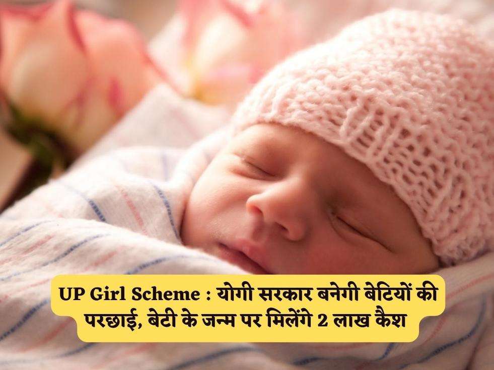 UP Girl Scheme : योगी सरकार बनेगी बेटियों की परछाई, बेटी के जन्म पर मिलेंगे 2 लाख कैश 