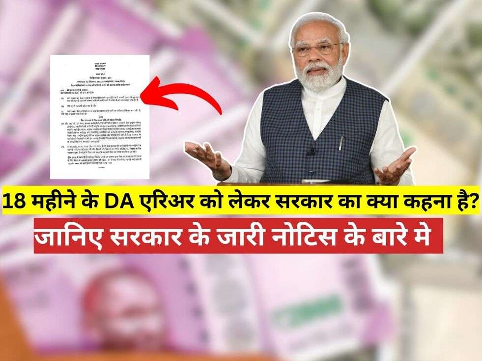  DA Arrear Notice,DA Hike ,DA,सरकारी कर्मचारी,मोदी सरकार,डीए ,7th pay commission,business news hindi,central employee,DA Arrear,da hike update,Fitment Factor,Employees DA Hike,