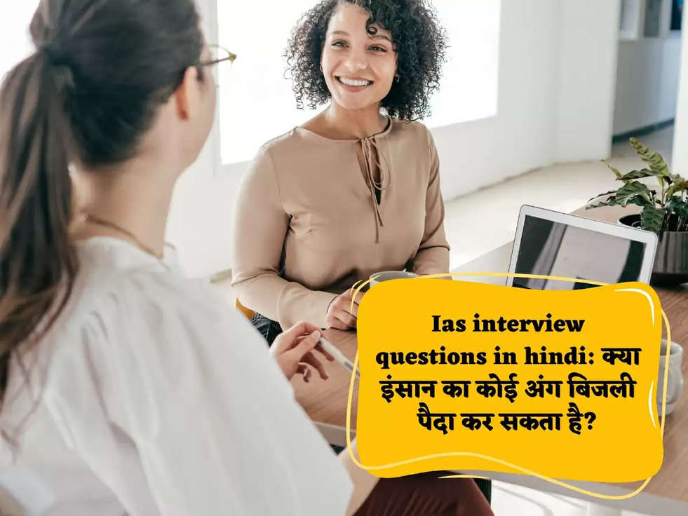 Ias interview questions in hindi: क्या इंसान का कोई अंग बिजली पैदा कर सकता है?