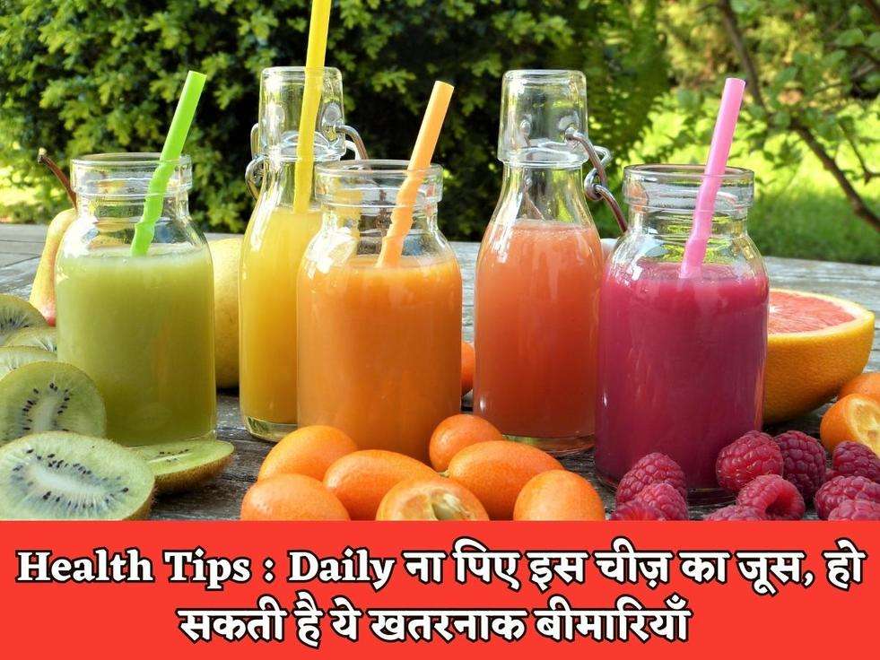 Health Tips : Daily ना पिए इस चीज़ का जूस, हो सकती है ये खतरनाक बीमारियाँ 