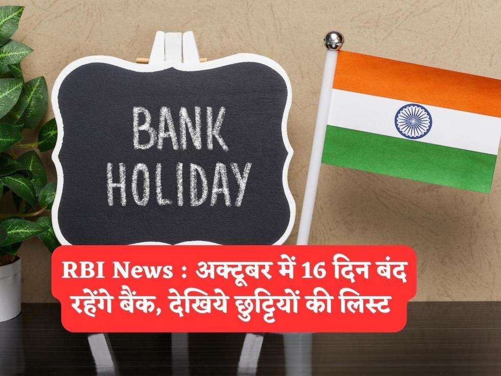 RBI News : अक्टूबर में 16 दिन बंद रहेंगे बैंक, देखिये छुट्टियों की लिस्ट 