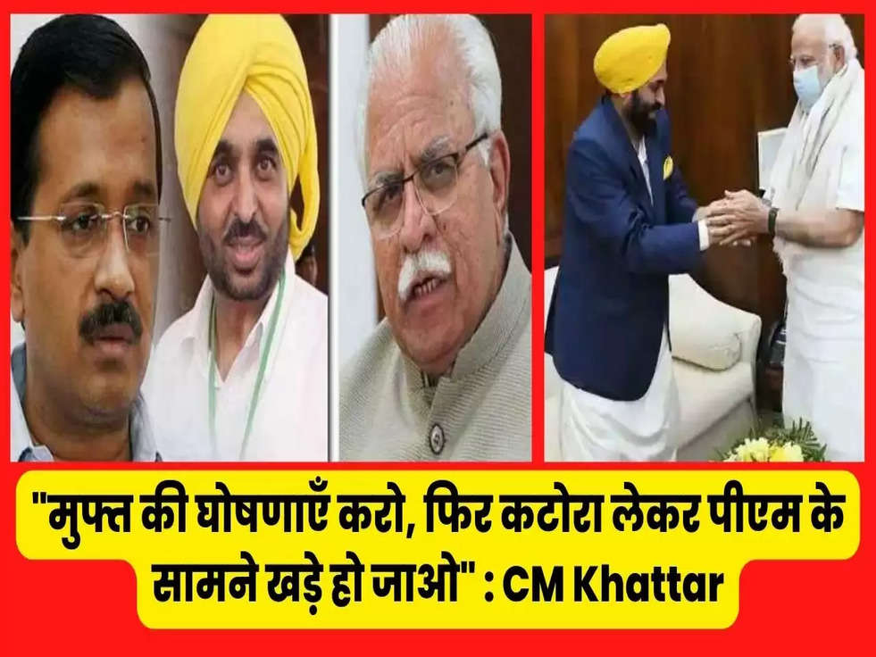 Cm khattar attack on aap party for 50 thousand crores package for punjab