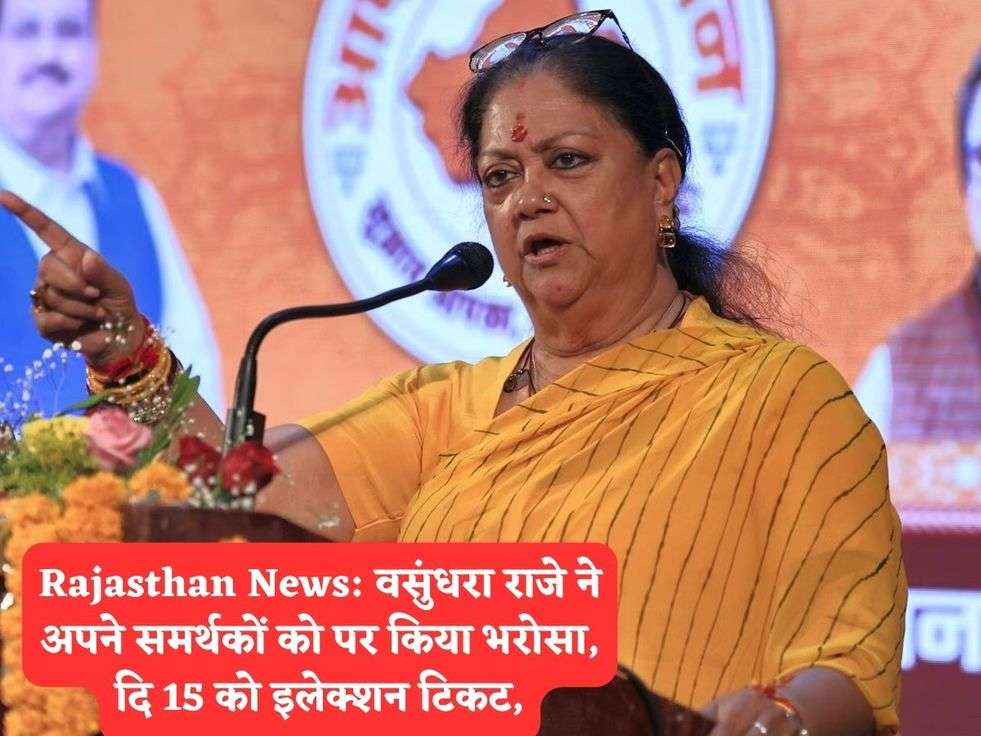 Rajasthan News: वसुंधरा राजे ने अपने समर्थकों को पर किया भरोसा, दि 15 को इलेक्शन टिकट,