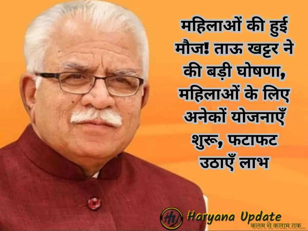 महिलाओं की हुई मौज! ताऊ खट्टर ने की बड़ी घोषणा, महिलाओं के लिए अनेकों योजनाएँ शुरू, फटाफट उठाएँ लाभ