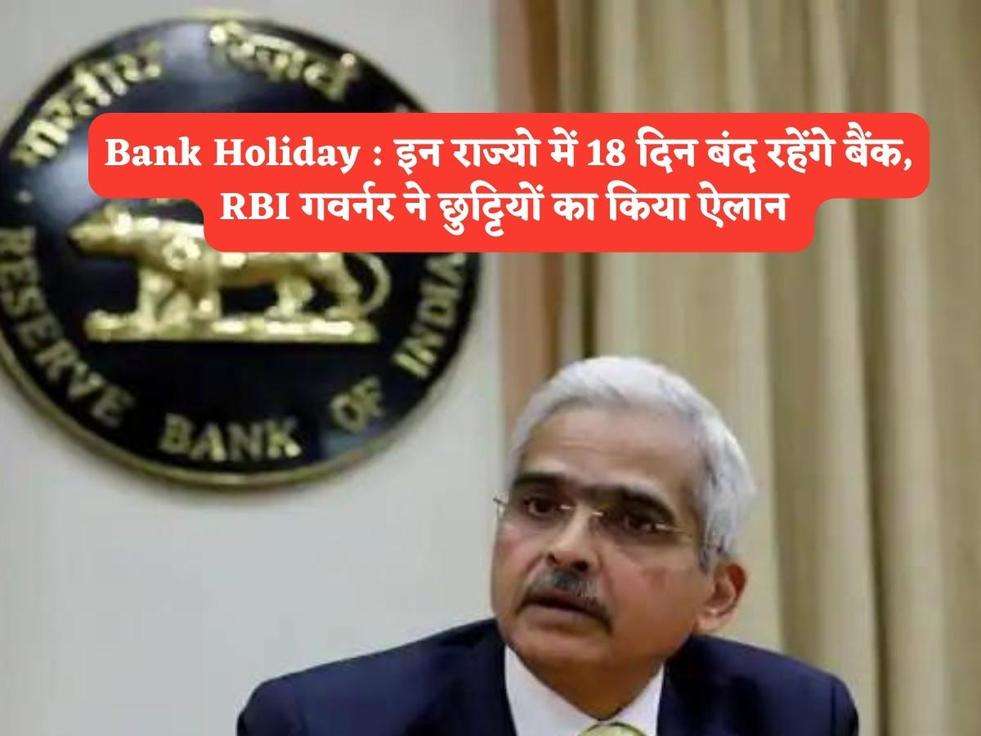 Bank Holiday : इन राज्यो में 18 दिन बंद रहेंगे बैंक, RBI गवर्नर ने छुट्टियों का किया ऐलान 