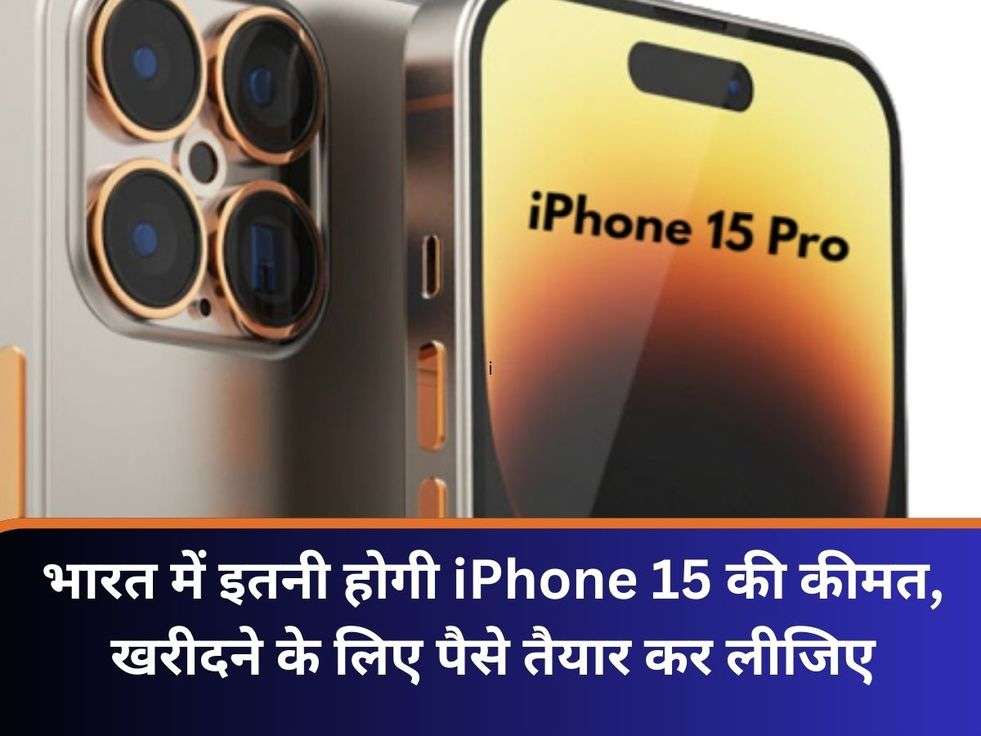 भारत में इतनी होगी iPhone 15 की कीमत, खरीदने के लिए पैसे तैयार कर लीजिए